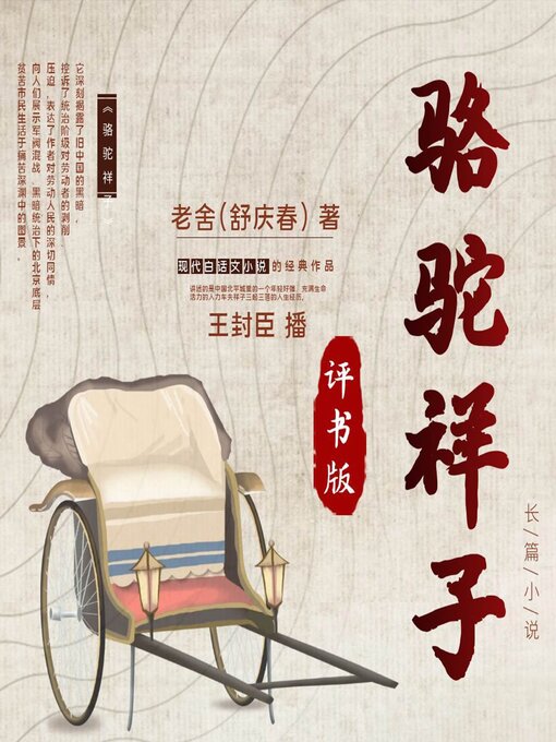 Cover image for 骆驼祥子